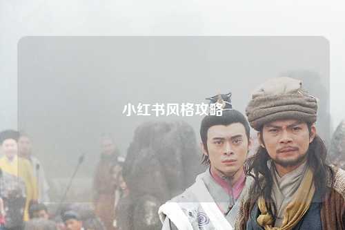 小红书风格攻略